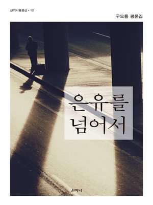 cover image of 은유를 넘어서